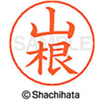 ネームペン用ネーム 既製(ヤ) シヤチハタ