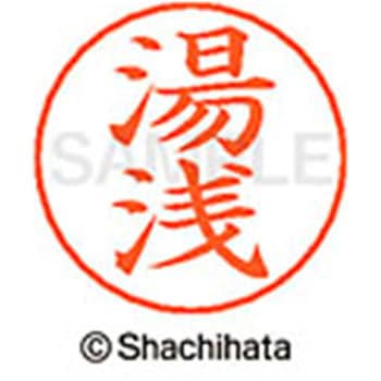 ネームペン用ネーム 既製(ユ) シヤチハタ