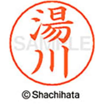ネームペン用ネーム 既製(ユ) シヤチハタ
