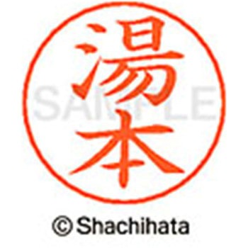 ネームペン用ネーム 既製(ユ) シヤチハタ