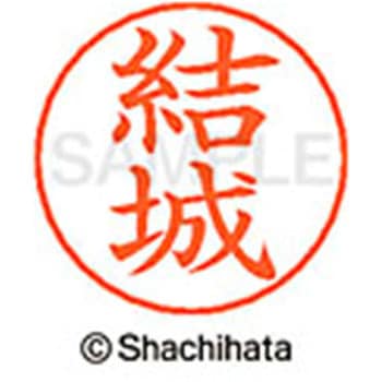 ネームペン用ネーム 既製(ユ) シヤチハタ