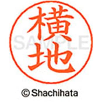 ネームペン用ネーム 既製(ヨ) シヤチハタ