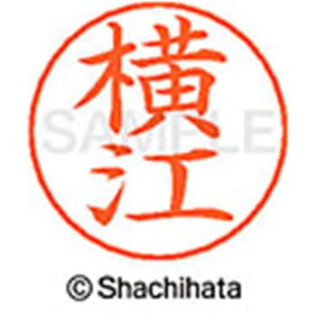 ネームペン用ネーム 既製(ヨ) シヤチハタ