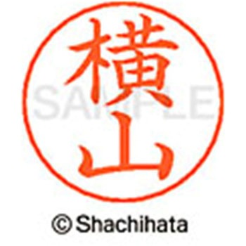 ネームペン用ネーム 既製(ヨ) シヤチハタ