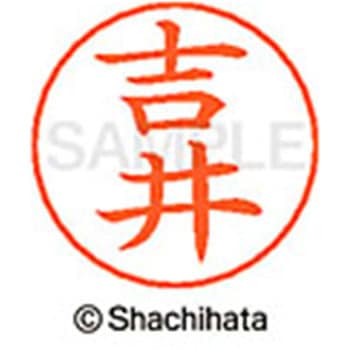 ネームペン用ネーム 既製(ヨ) シヤチハタ