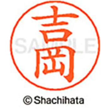 ネームペン用ネーム 既製(ヨ) シヤチハタ