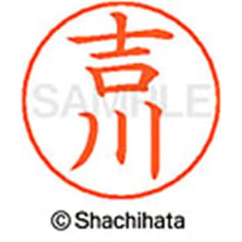 ネームペン用ネーム 既製(ヨ) シヤチハタ