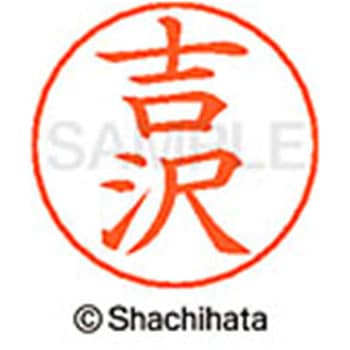 ネームペン用ネーム 既製(ヨ) シヤチハタ