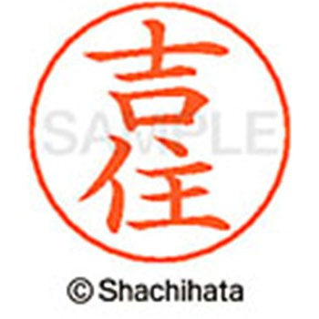 ネームペン用ネーム 既製(ヨ) シヤチハタ