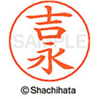 ネームペン用ネーム 既製(ヨ) シヤチハタ