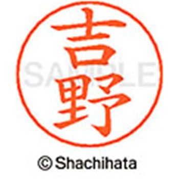 ネームペン用ネーム 既製(ヨ) シヤチハタ