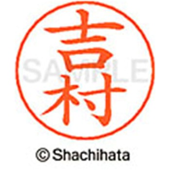 ネームペン用ネーム 既製(ヨ) シヤチハタ