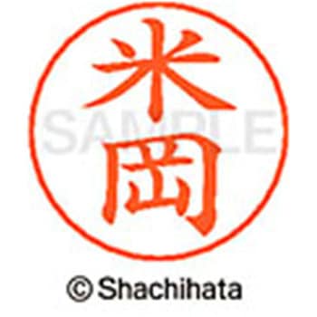 ネームペン用ネーム 既製(ヨ) シヤチハタ