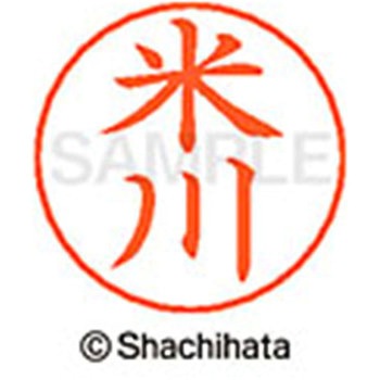 ネームペン用ネーム 既製(ヨ) シヤチハタ