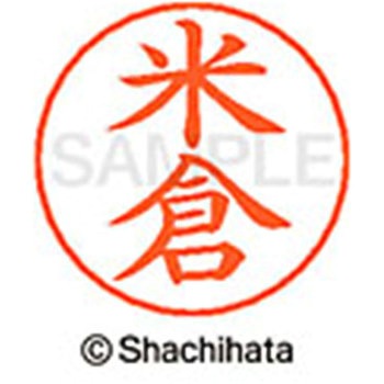 ネームペン用ネーム 既製(ヨ) シヤチハタ