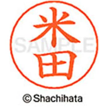 ネームペン用ネーム 既製(ヨ) シヤチハタ