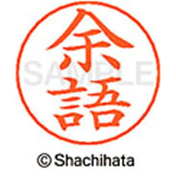 ネームペン用ネーム 既製(ヨ) シヤチハタ