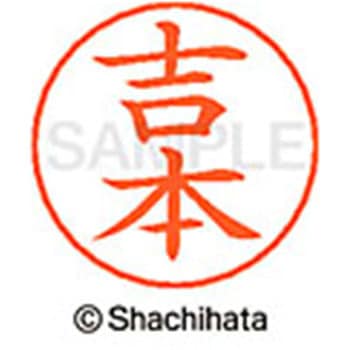 ネームペン用ネーム 既製(ヨ) シヤチハタ