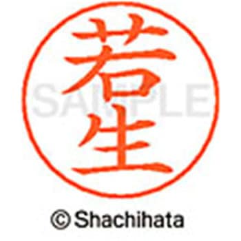 ネームペン用ネーム 既製(ワ) シヤチハタ