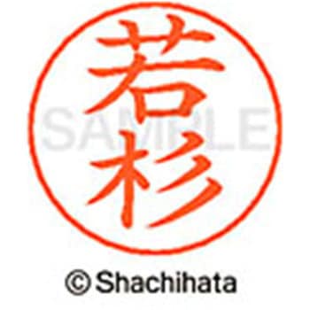 ネームペン用ネーム 既製(ワ) シヤチハタ