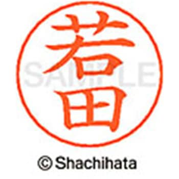 ネームペン用ネーム 既製(ワ) シヤチハタ