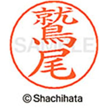 ネームペン用ネーム 既製(ワ) シヤチハタ