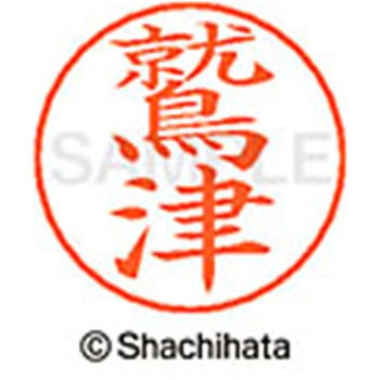 ネームペン用ネーム 既製(ワ) シヤチハタ