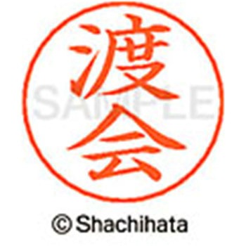 ネームペン用ネーム 既製(ワ) シヤチハタ