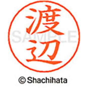 ネームペン用ネーム 既製(ワ) シヤチハタ