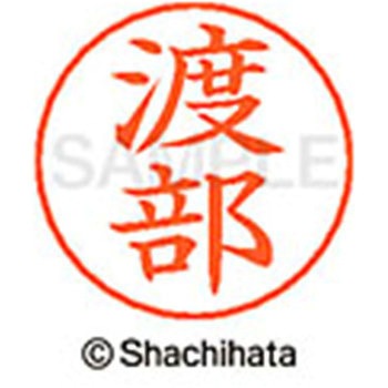 ネームペン用ネーム 既製(ワ) シヤチハタ