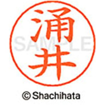 ネームペン用ネーム 既製(ワ) シヤチハタ