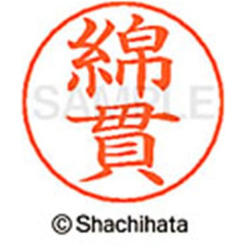 ネームペン用ネーム 既製(ワ) シヤチハタ