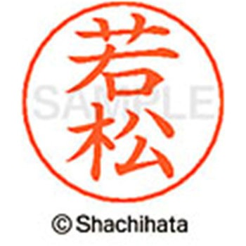ネームペン用ネーム 既製(ワ) シヤチハタ