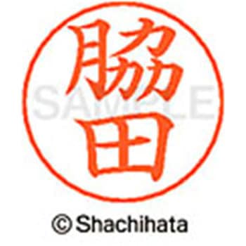 ネームペン用ネーム 既製(ワ) シヤチハタ