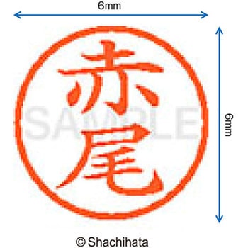 ネーム6 既製(ア) シヤチハタ