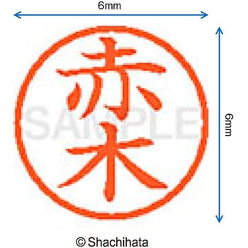 ネーム6 既製(ア) シヤチハタ