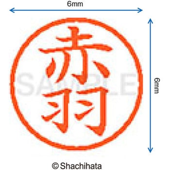 ネーム6 既製(ア) シヤチハタ