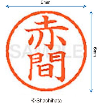 ネーム6 既製(ア) シヤチハタ