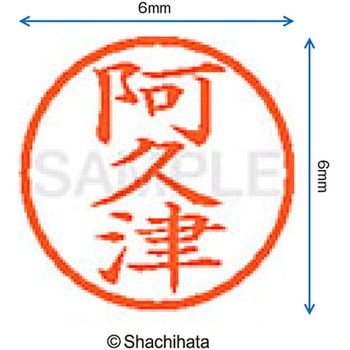 ネーム6 既製(ア) シヤチハタ