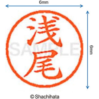 ネーム6 既製(ア) シヤチハタ