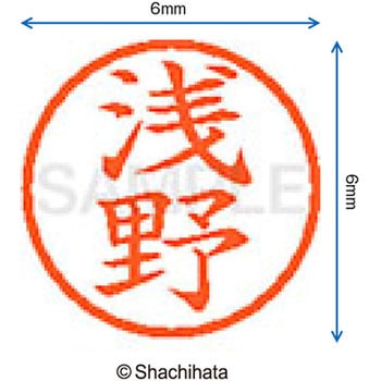 ネーム6 既製(ア) シヤチハタ