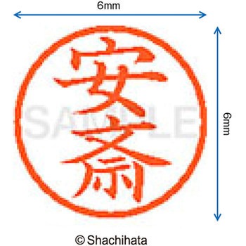 ネーム6 既製(ア) シヤチハタ