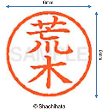 ネーム6 既製(ア) シヤチハタ