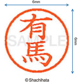 ネーム6 既製(ア) シヤチハタ