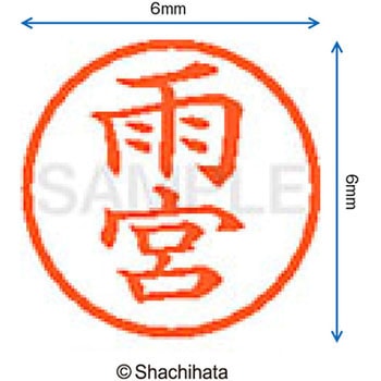 ネーム6 既製(ア) シヤチハタ