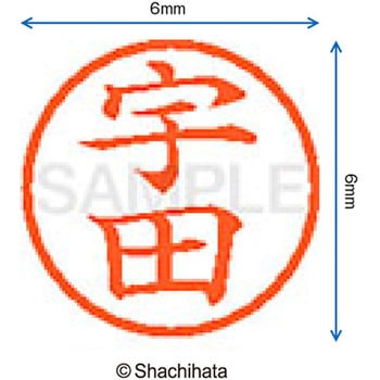 ネーム6 既製(ウ) シヤチハタ