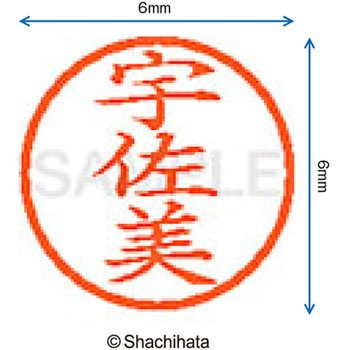 ネーム6 既製(ウ) シヤチハタ