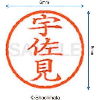 ネーム6 既製(ウ) シヤチハタ