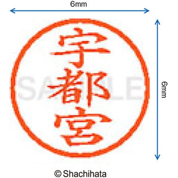 ネーム6 既製(ウ) シヤチハタ