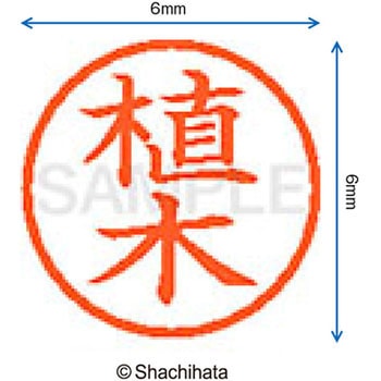 ネーム6 既製(ウ) シヤチハタ